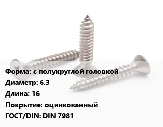 Саморез с полукруглой головкой D=6.3 L=16 оцинкованный ГОСТ: DIN 7981